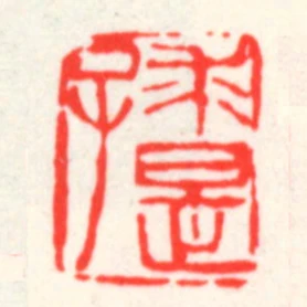 求是子