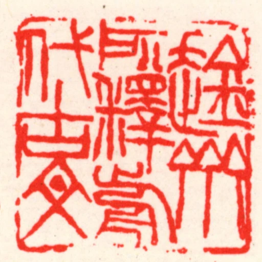趛齋所釋歬代古文