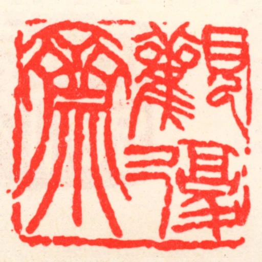 观复斋