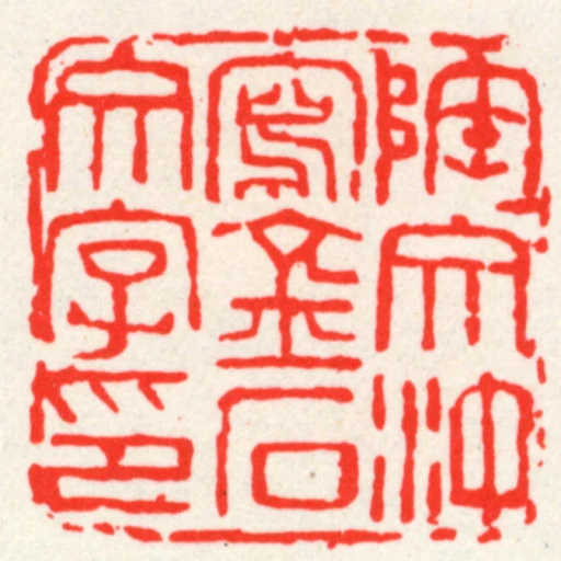 陶文沖寫金石文字印