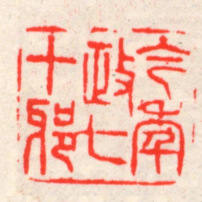 今年政七十邪