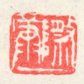 際康