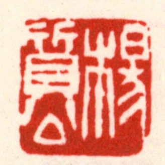 楊質公