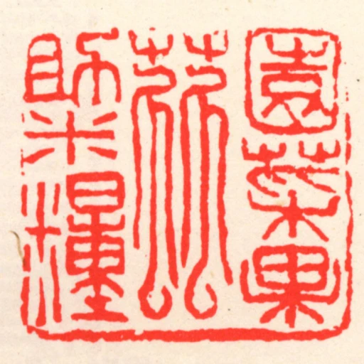 園菜果蔬助米糧