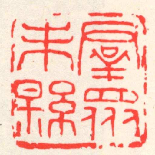 群眾未縣