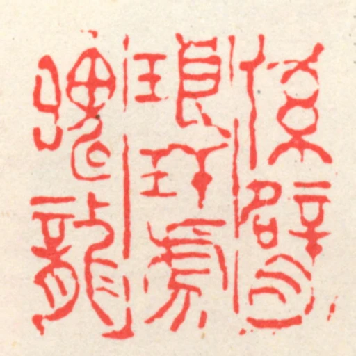係臂琅玕虎魄龍