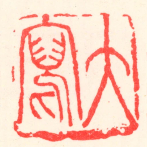 大寫