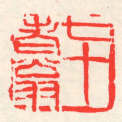 七十老翁