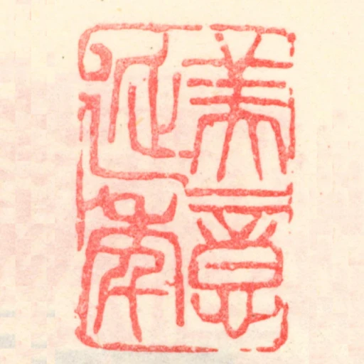 美意延年