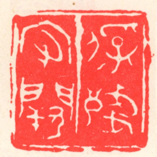保殘守闕