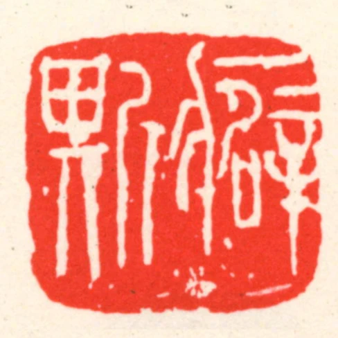 癖斯