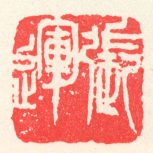 張運