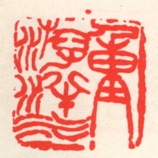 重遊泮水