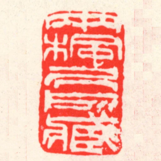 兩楓居所臧