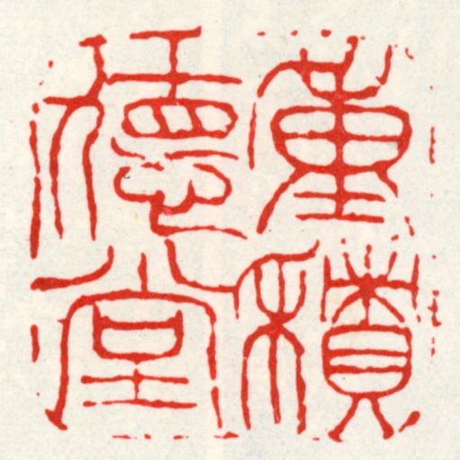 重積德堂
