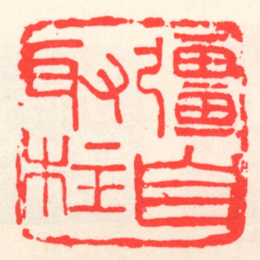 彊自取柱