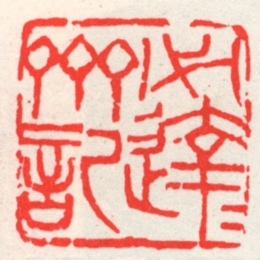 必逢達齋記