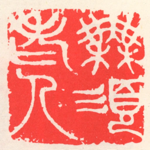 無須老人
