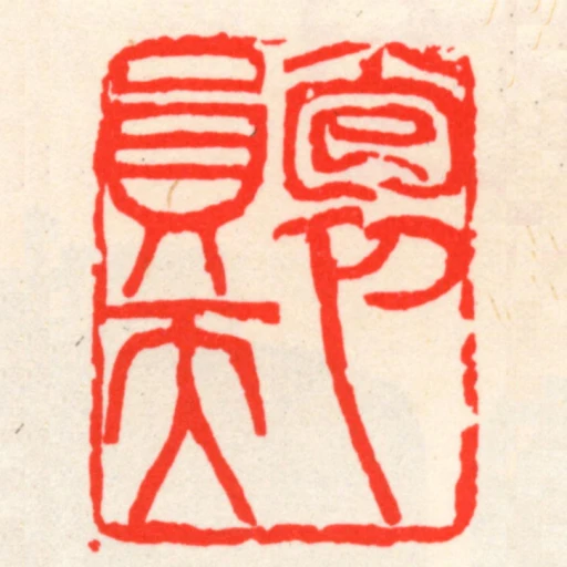抱員天