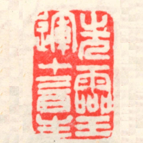 先霝運十三日生