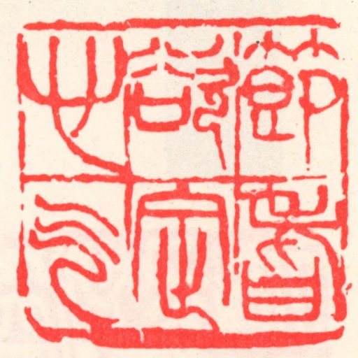 節耆欲定心氣