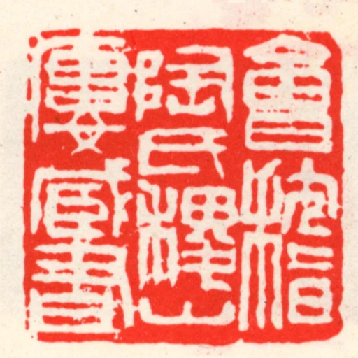 會稽陶氏稷山樓臧書