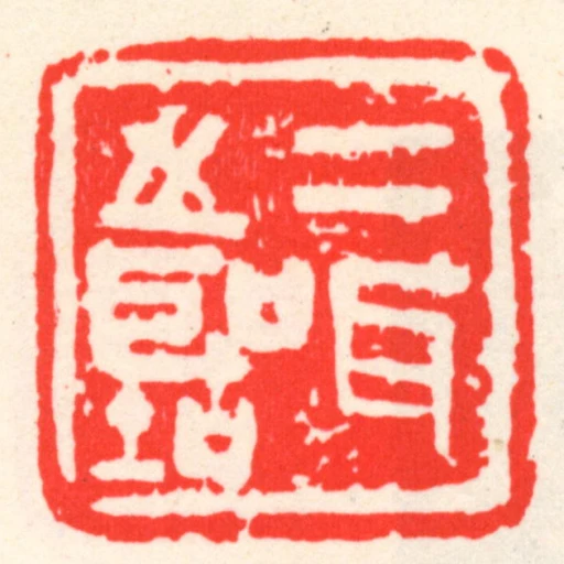 二耳之聽