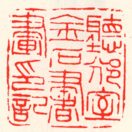 聽邠室金石書畫印記