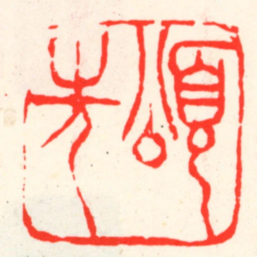 頌先