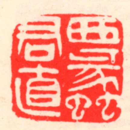 西蠡君直