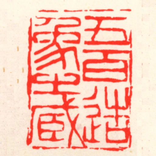 五百造像㞢臧