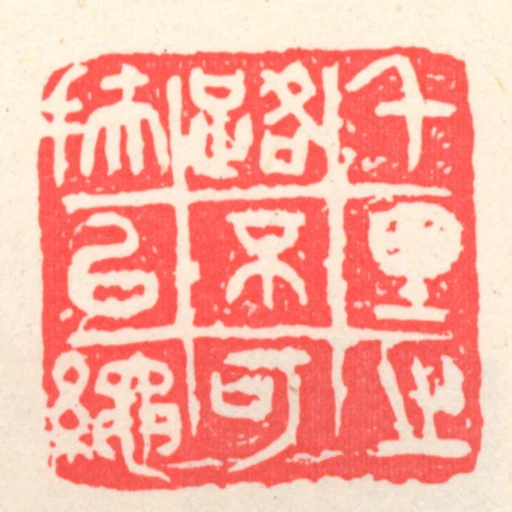 千里之路不可扶以繩