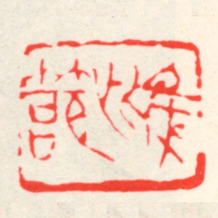 雌节