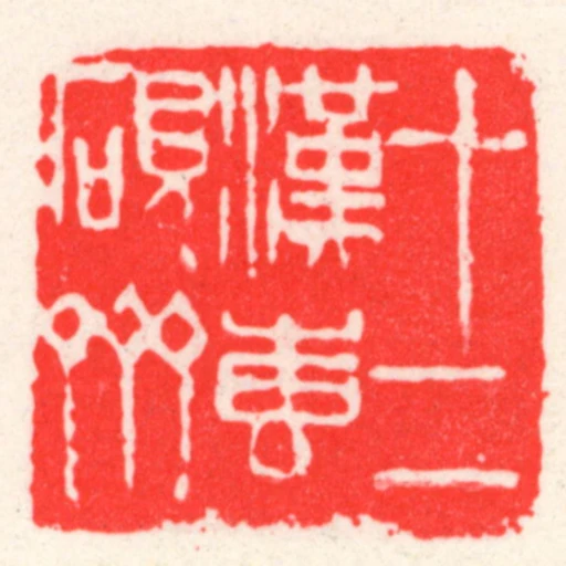 十二漢專硯齋