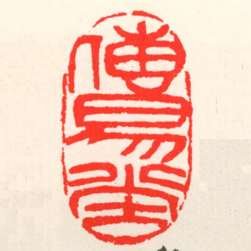 傳易堂