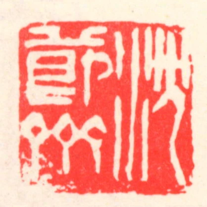 沈节斋