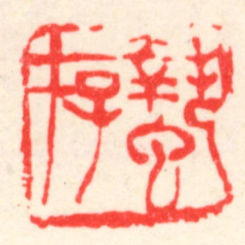 蟄存