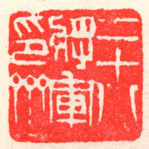 二十八將軍印齋