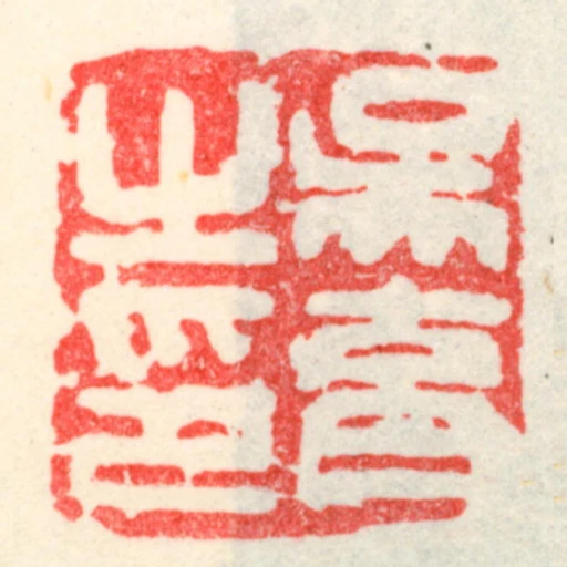 吳育㞢印