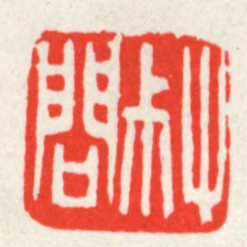 叔問
