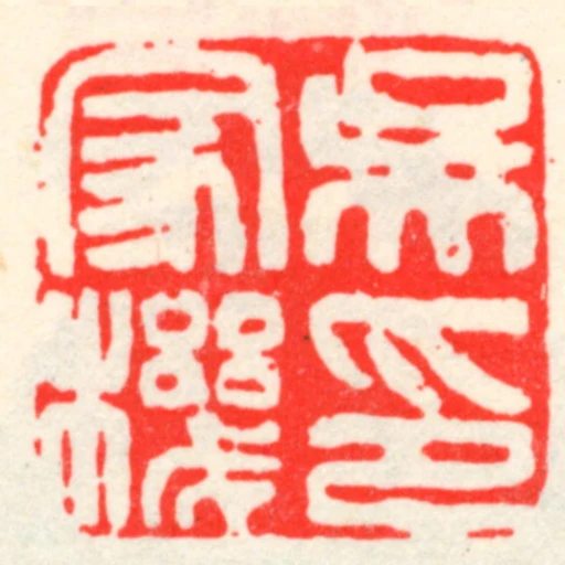 吳家機印