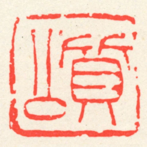 質公