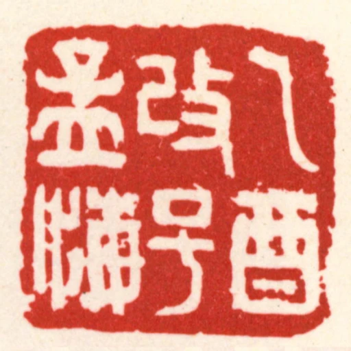 乙酉改號孟悔