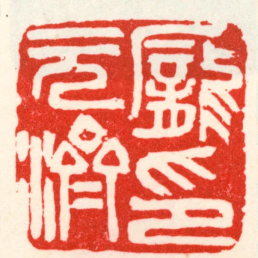 龐元濟印