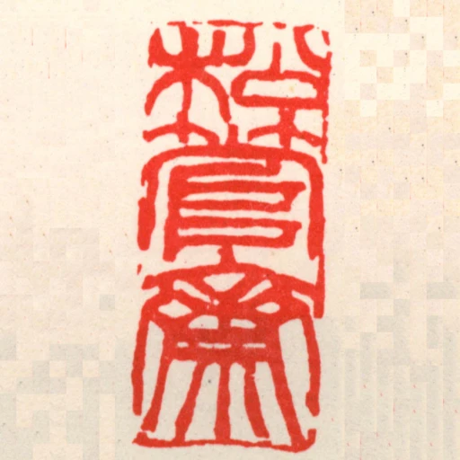 松管齋