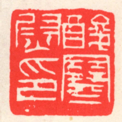 酸寒尉印