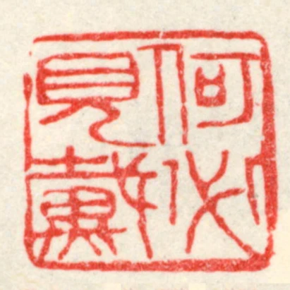 何必見戴