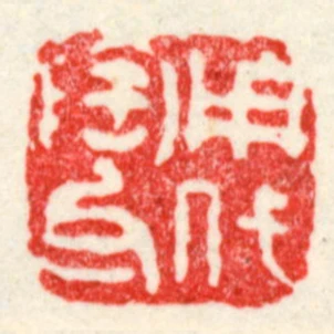 用代陶瓦