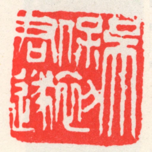 吳保初君遂