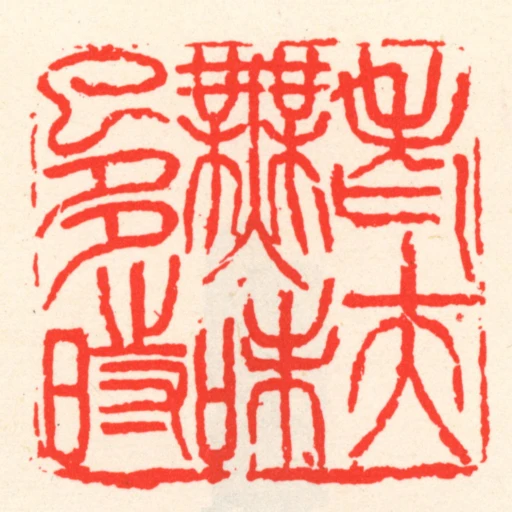 老夫無味已多時